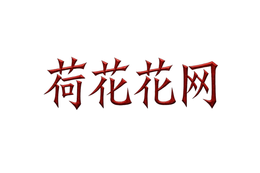 荷花空间网hehuahuawang